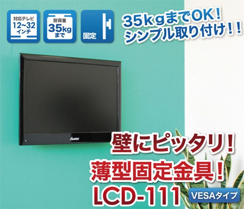 35kgまでOK! シンプル取付け!壁にピッタリ！薄型固定金具！LCD111