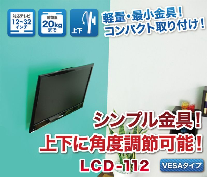 軽量・最小金具!コンパクト取り付け!上下調整可能な小型壁掛け!LCD112