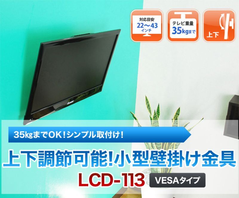 22 43型対応 Vesa規格対応テレビ壁掛け金具 上下角度調節付き Lcd Ace 113 テレビ壁掛け金具専門店のエース オブ パーツ