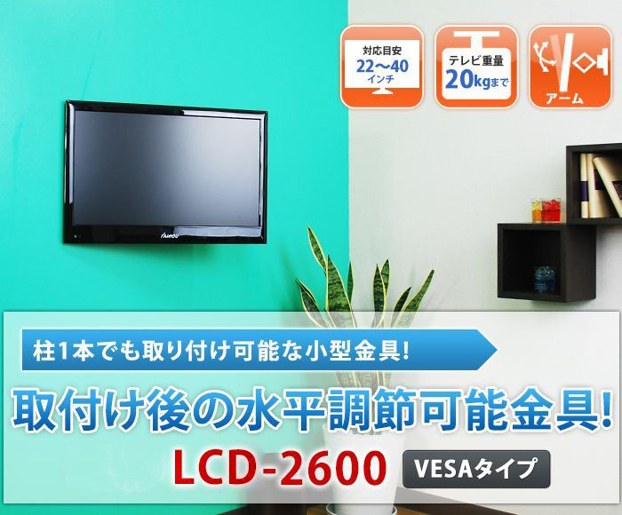 柱1本でも取り付け可能な小型金具！取付け後の水平調節可能金具！LCD2600