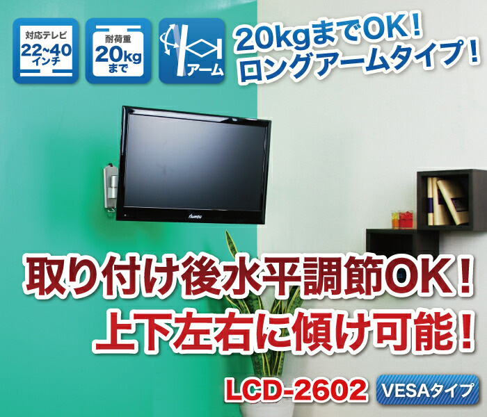 柱1本でも取り付け可能な小型金具！取付け後の水平調節可能金具！lcd2602