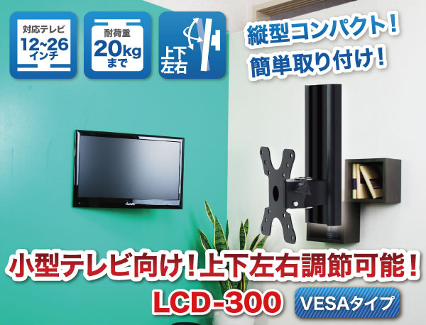 柱1本でも取り付け可能な小型金具！小型テレビ上下左右調節金具！lcd300