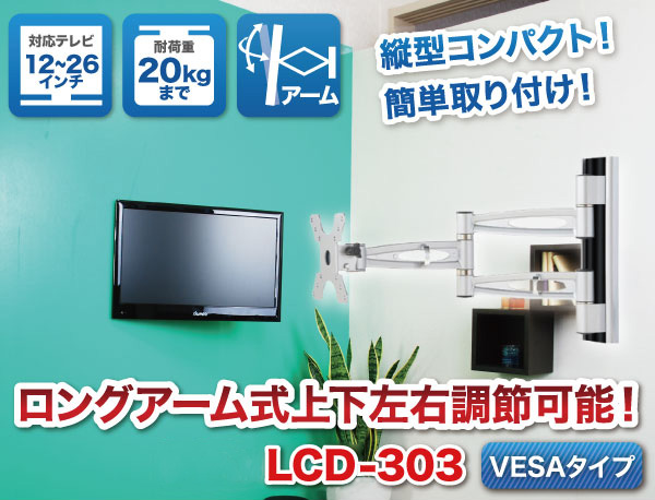 柱1本でも取り付け可能な小型金具！ロングアームの上下左右調節金具！lcd303