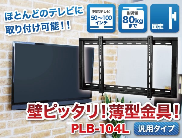 メーカー問わず幅広く対応！ 壁ピッタリ!薄型金具!plb104l