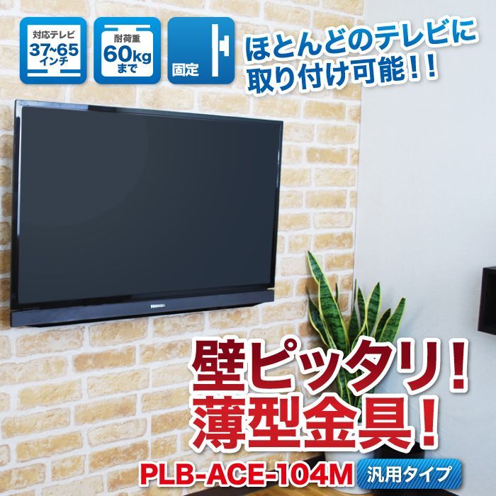 37 65型対応 汎用テレビ壁掛け金具 角度固定薄型 Plb 104m テレビ壁掛け金具専門店のエース オブ パーツ 37 65型対応 汎用テレビ壁掛け金具 角度固定薄型 Plb 104m テレビ壁掛け金具専門店のエース オブ パーツ