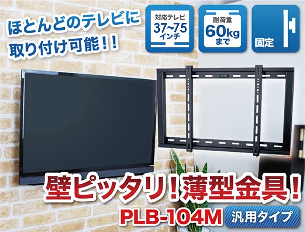 いろんなテレビをピッタリ取付け！ 壁ピッタリ!薄型金具!plb104m