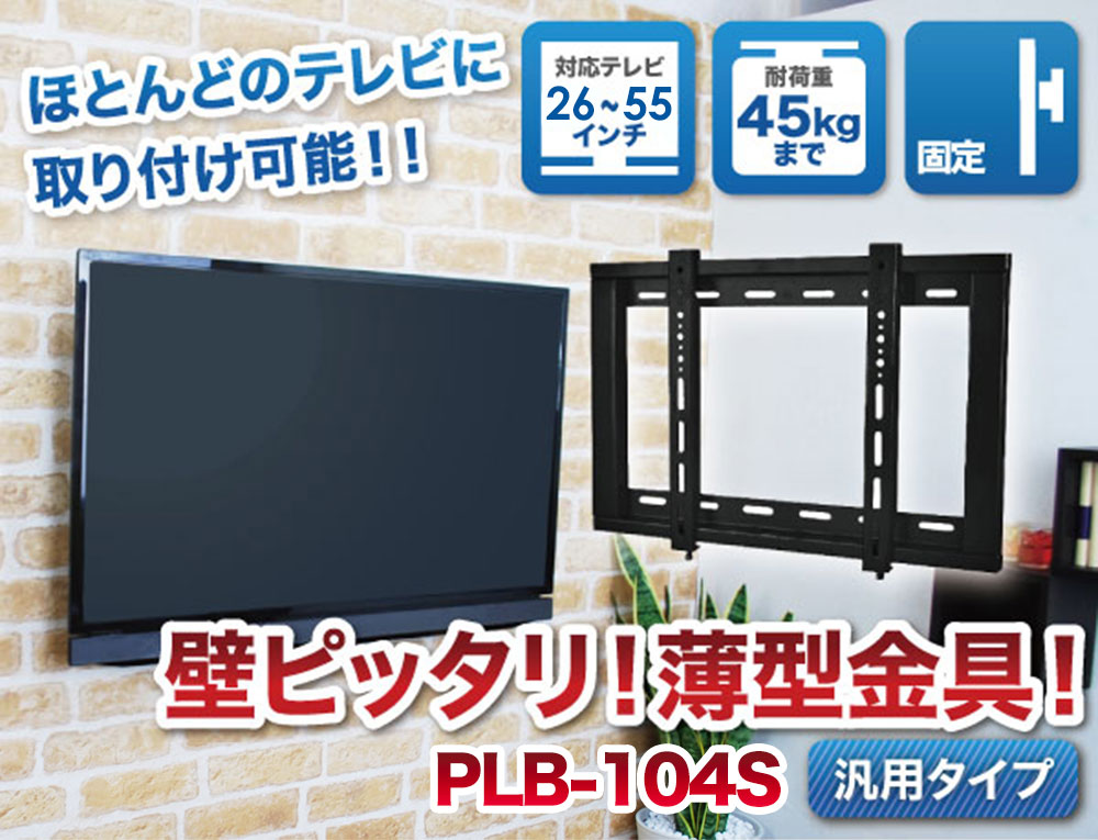 いろんなテレビをピッタリ取付け！ 壁ピッタリ!薄型金具!