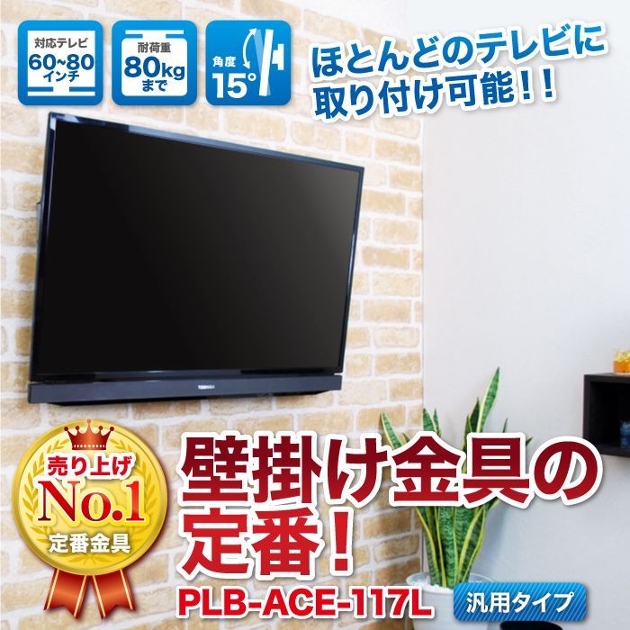 60 80型対応 汎用テレビ壁掛け金具 上下角度調節 Plb Ace 117l テレビ壁掛け金具専門店のエース オブ パーツ