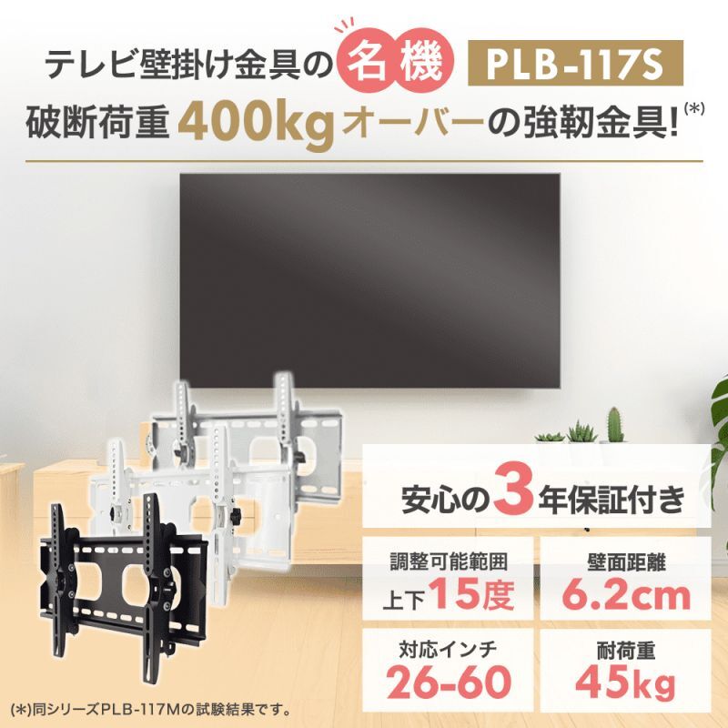 テレビ壁掛け金具　PLB-117S