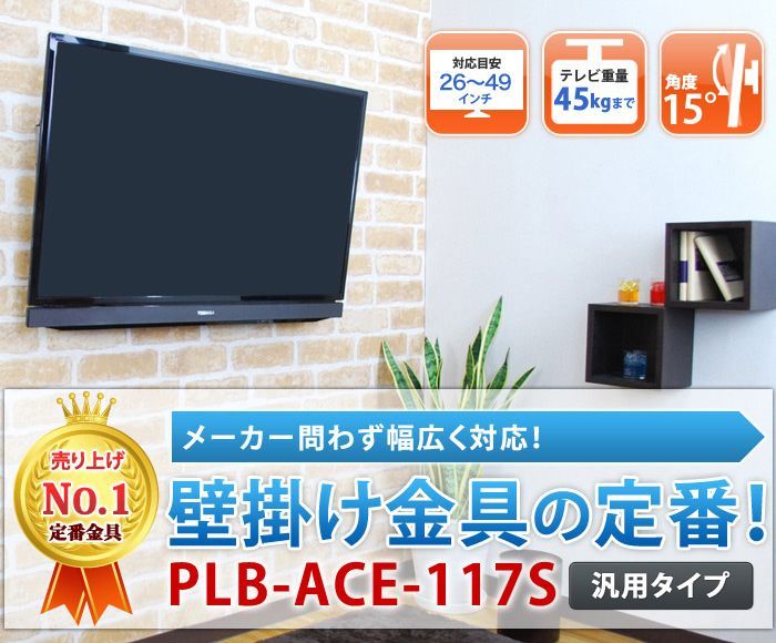 26 42型対応 汎用テレビ壁掛け金具 上下角度調節 Plb Ace 117s テレビ壁掛け金具専門店のエース オブ パーツ 26 42型対応 汎用テレビ壁掛け金具 上下角度調節 Plb Ace 117s テレビ壁掛け金具専門店のエース オブ パーツ