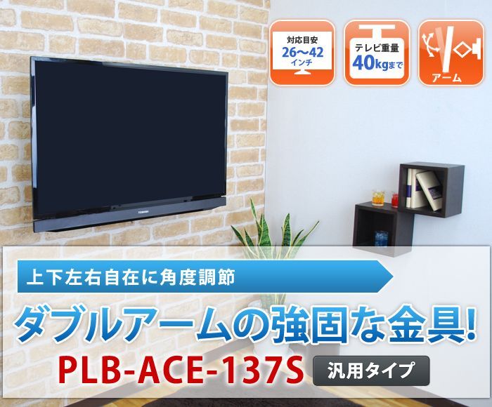 26〜42型対応】汎用テレビ壁掛け金具 上下左右角度調節ロングアーム - PLB-ACE-137S｜テレビ壁掛け金具専門店のエース・オブ・パーツ
