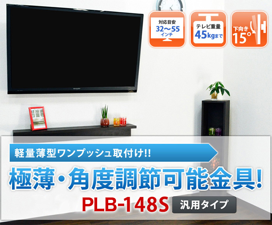 32〜47型対応】汎用テレビ壁掛け金具 下向角度調節 - PLB-ACE-148S 