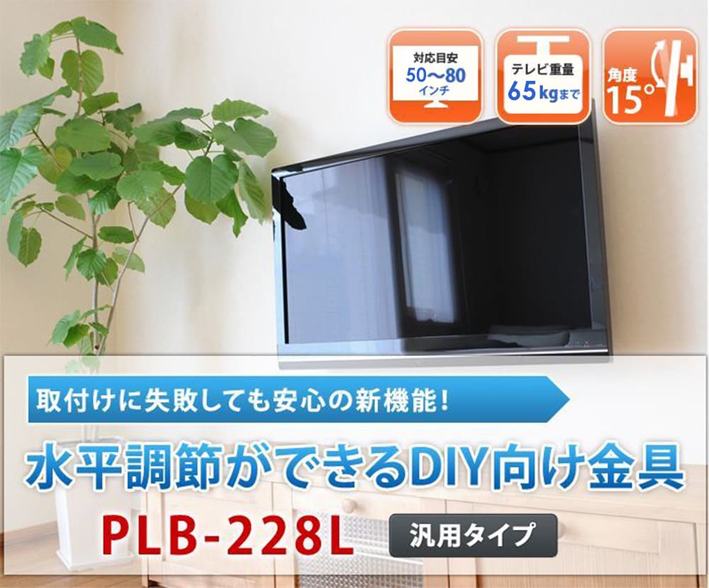 メーカー問わず幅広く対応！ 壁掛け金具の定番！plb228l