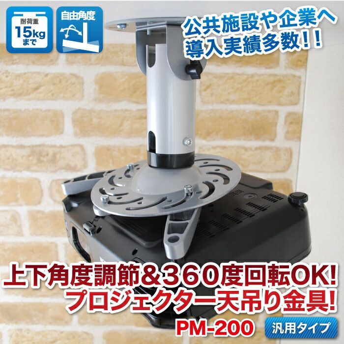 全長20cm】汎用プロジェクター用天吊り金具 - PM-200|テレビ壁掛け