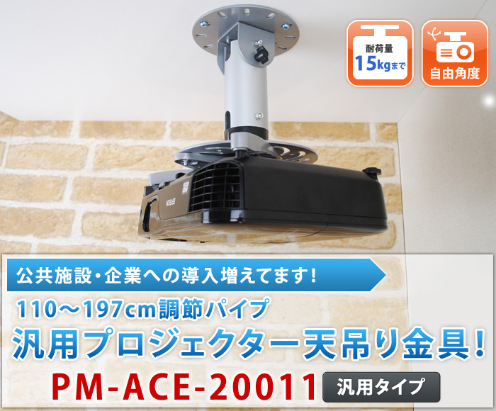 プロジェクター天吊り金具