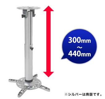 全長30〜44cm】汎用プロジェクター用天吊り金具 - PM-200 30-44