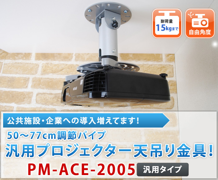 プロジェクター天吊り金具