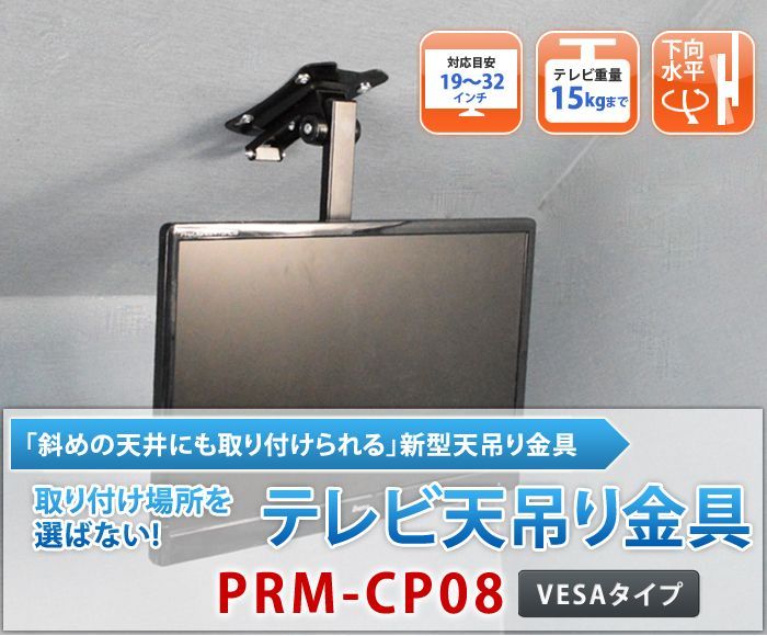 小型テレビに最適な省スペース金具!公共施設でも活躍！テレビ天吊り金具 PRMCP08