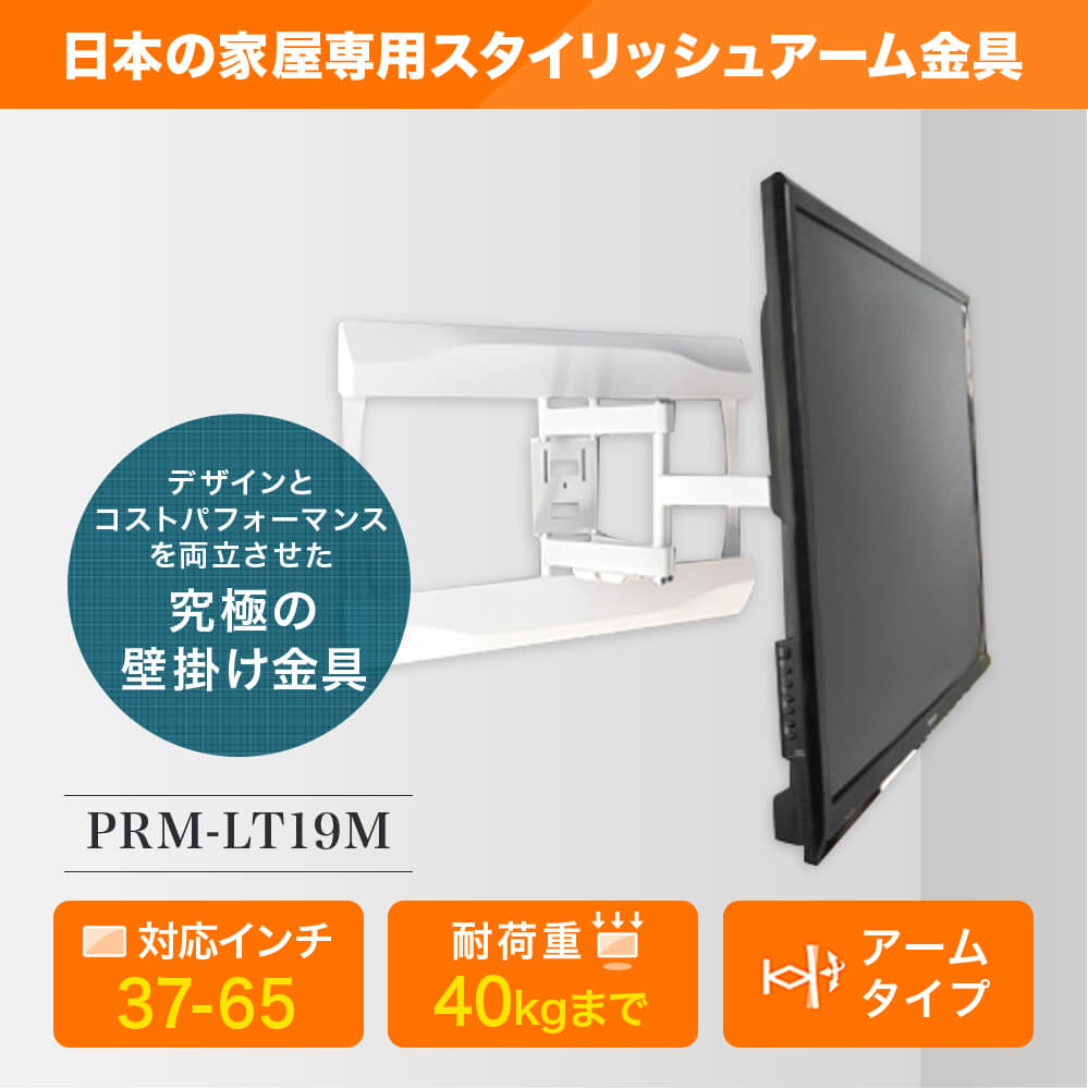 37 65型対応 スタイリッシュシリーズ 壁掛け金具 上下左右角度調節ロングアーム Prm Ace Lt19m テレビ 壁掛け金具専門店のエース オブ パーツ