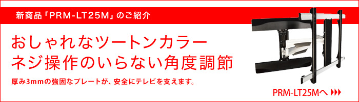 新型テレビ壁掛け金具PRM-LT25