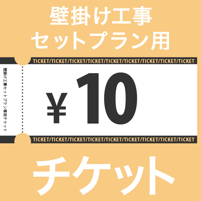 10円チケット