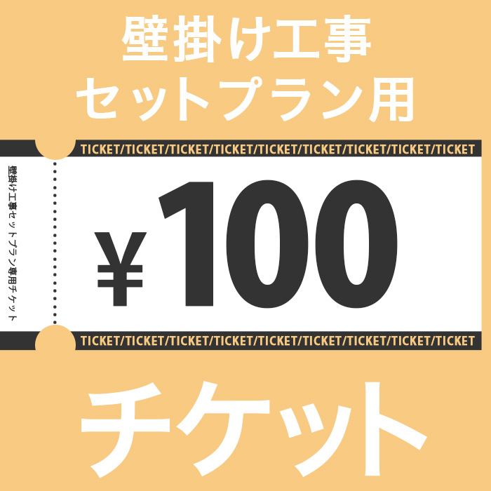 100円チケット