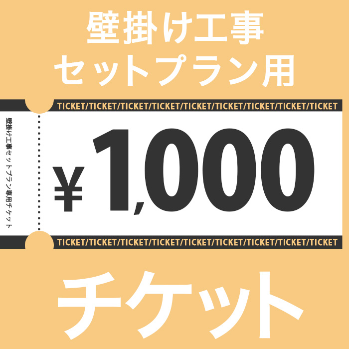 1000円チケット