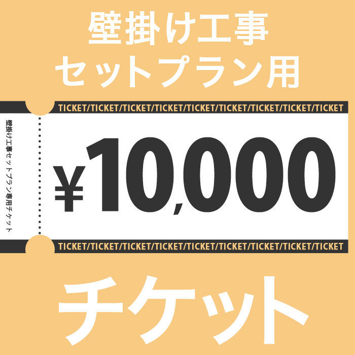 10000円チケット