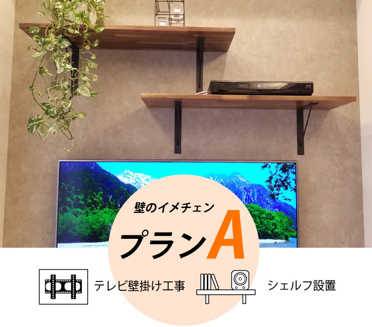 テレビ壁掛け工事+シェルフ設置 プランA