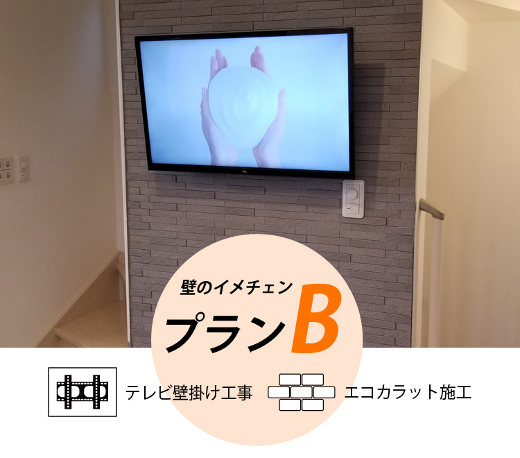 テレビ壁掛け工事 + エコカラット施工(5平米)　プランB 