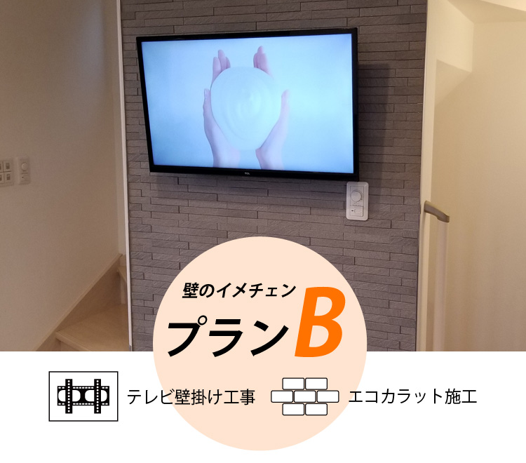 テレビ壁掛け工事 + エコカラット施工(5平米) プランB
