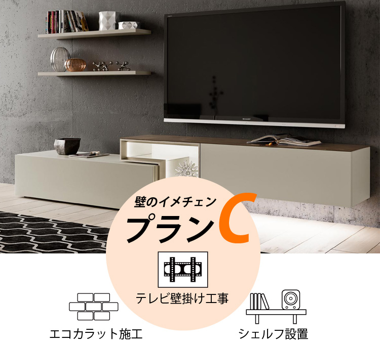 テレビ壁掛け工事+シェルフ設置 プランC