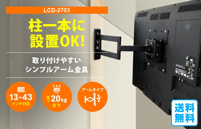 13〜43型対応】VESA規格対応テレビ壁掛け金具 上下左右角度調節ロングアーム -  LCD-ACE-2703【VESA75x75,100x100,200x100,200x200対応】