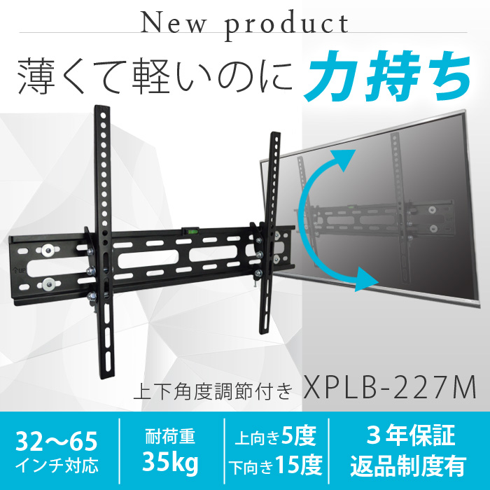 最新改良型】 32〜65型対応 汎用テレビ壁掛け金具 上下角度調節 - XPLB-227M