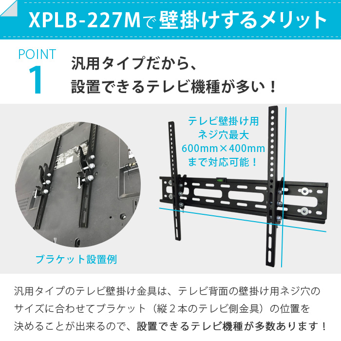 最新改良型】 32〜65型対応 汎用テレビ壁掛け金具 上下角度調節 - XPLB-227M