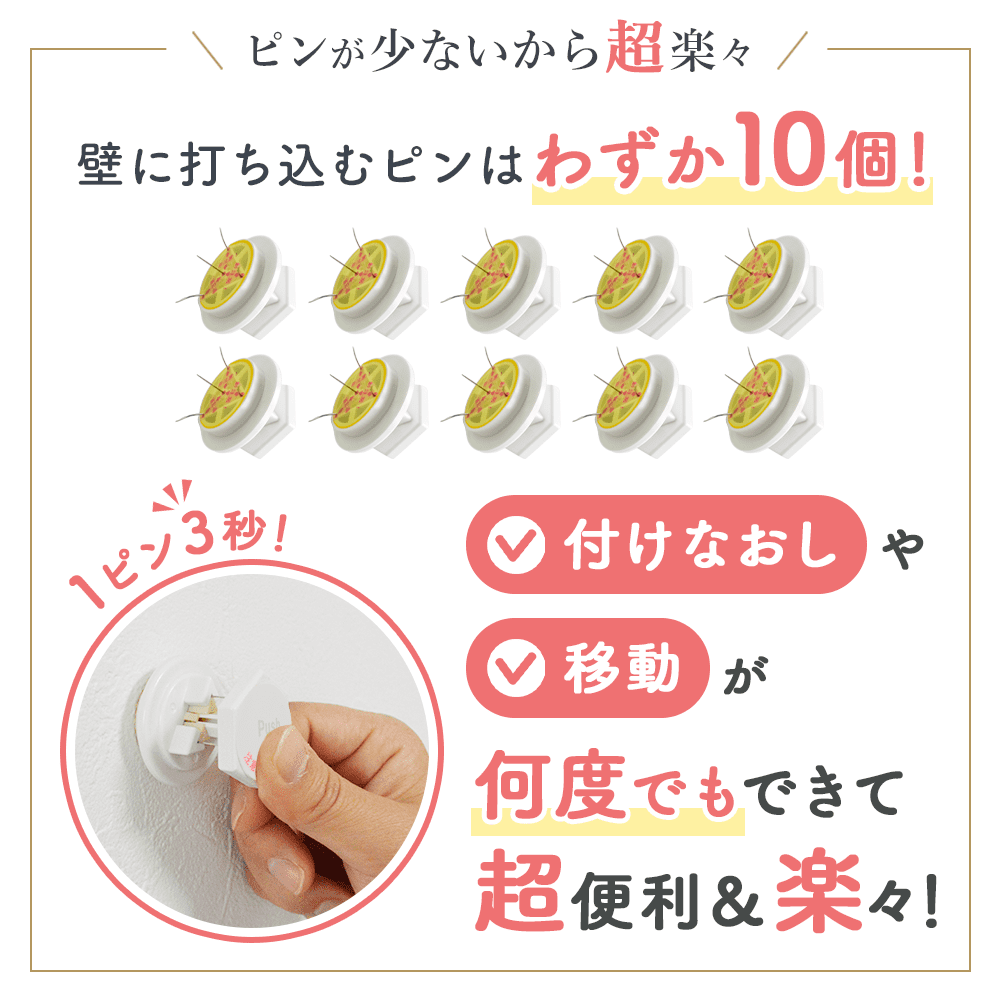 ピン10個で簡単