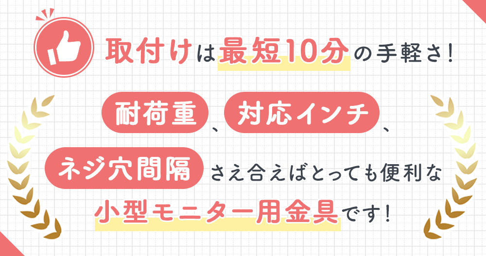 耐荷重と対応インチさえ