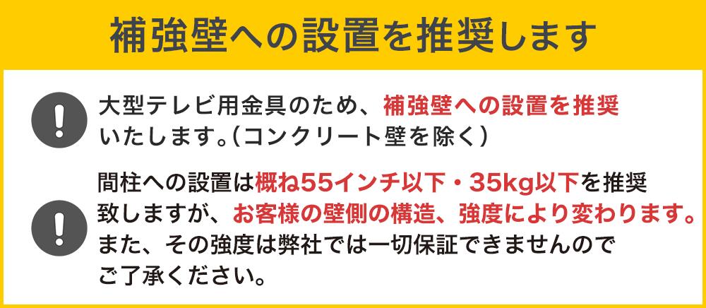 補強壁への設置を推奨します