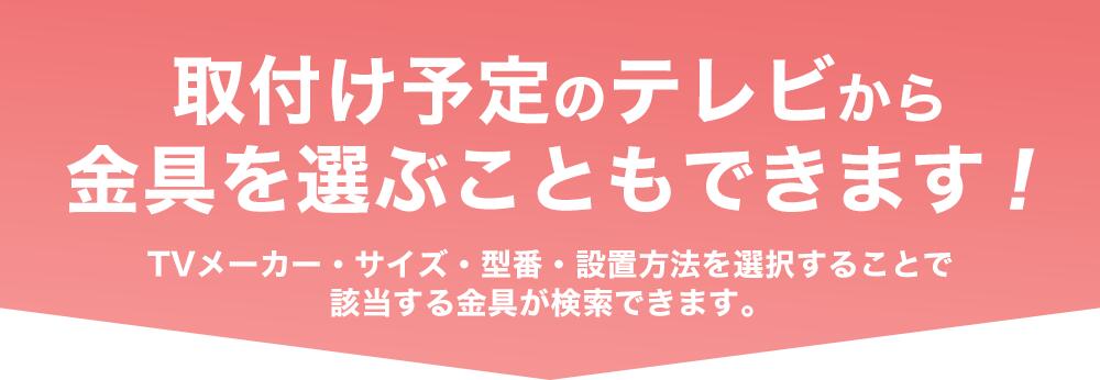 取付予定のテレビから金具を選ぶこともできます！！