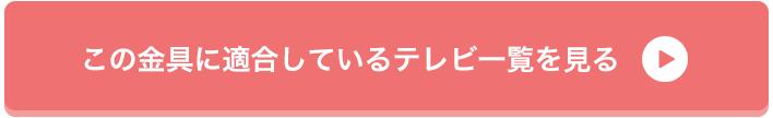 この金具に適合しているテレビ一覧を見る