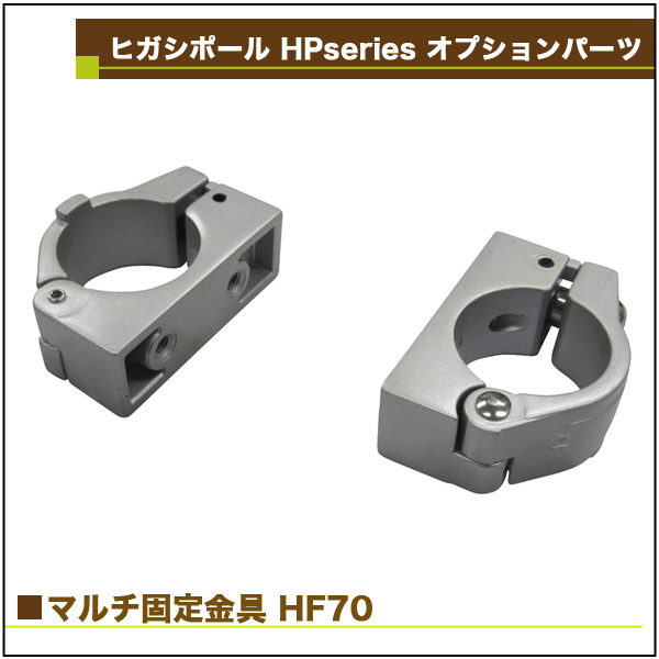 ヒガシ Hpシステム オプションパーツ マルチ固定金具 テレビ壁取付け ポールシステム専用パーツ Hf70s テレビ壁掛け金具 専門店のエース オブ パーツ ヒガシ Hpシステム オプションパーツ マルチ固定金具 テレビ壁取付け ポールシステム専用パーツ Hf70s テレビ壁掛け金具 専門店のエース オブ パーツ