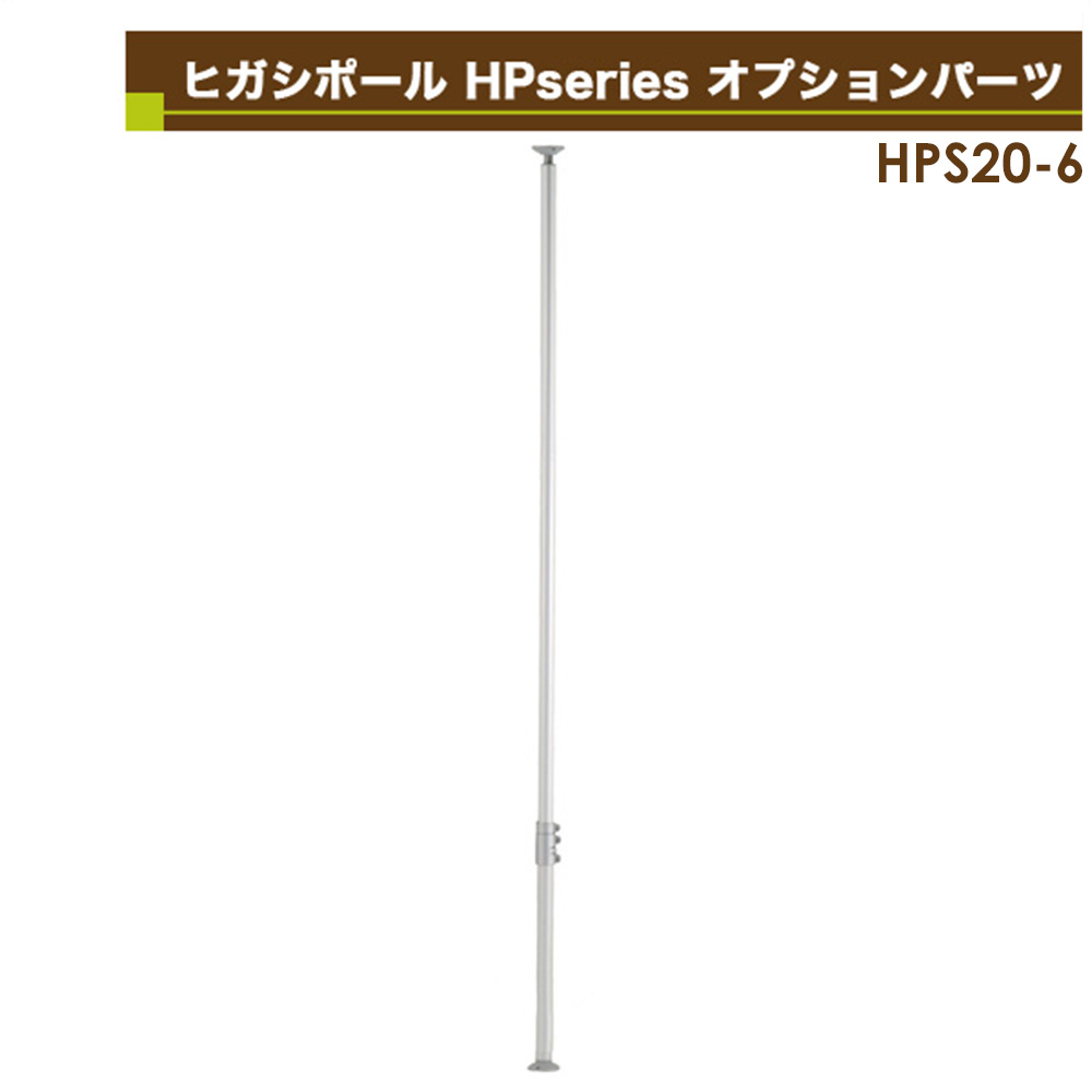 ヒガシ Hpシステム アルミ製突っ張りポール 高さ 2 600 3 000mm用 銀 テレビ壁掛けポールシステム専用パーツ Hps 6s テレビ壁掛け金具専門店のエース オブ パーツ