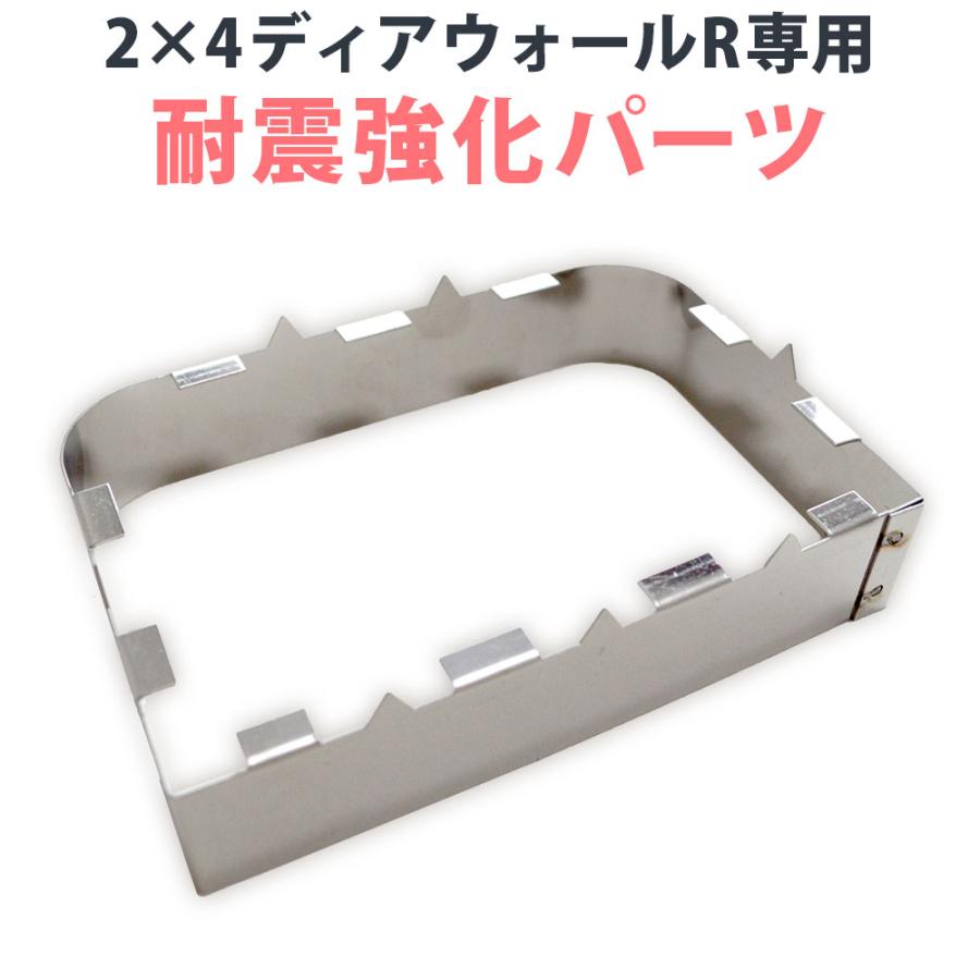 2×4ディアウォールR専用】 耐震強化パーツ エアースペーサー WDY-AIR-T