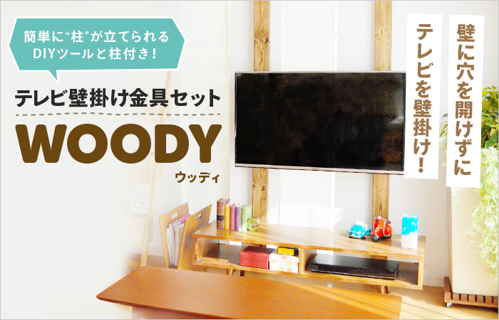 賃貸でもok 壁に穴を開けない自作やdiyで使えるテレビ壁掛け金具特集