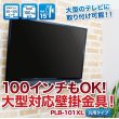 画像3: 【GWセール中！通常価格￥11800】【50〜100型対応】汎用テレビ壁掛け金具 上下角度調節 - PLB-101XL (3)