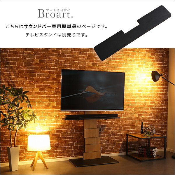 画像5: 【送料無料】デザインテレビスタンド　サウンドバー専用棚　【BROART-ブラート-】【代引不可】メーカー出荷 (5)