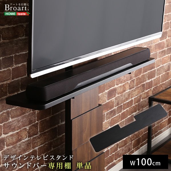 画像3: 【送料無料】デザインテレビスタンド　サウンドバー専用棚　【BROART-ブラート-】【代引不可】メーカー出荷 (3)
