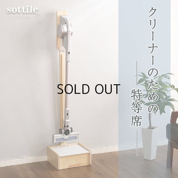 壁を傷つけない「立てる」収納 天然木クリーナースタンド