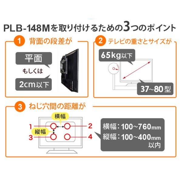 画像10: 【37〜80型対応】汎用テレビ壁掛け金具 下向角度調節 - PLB-148M (10)