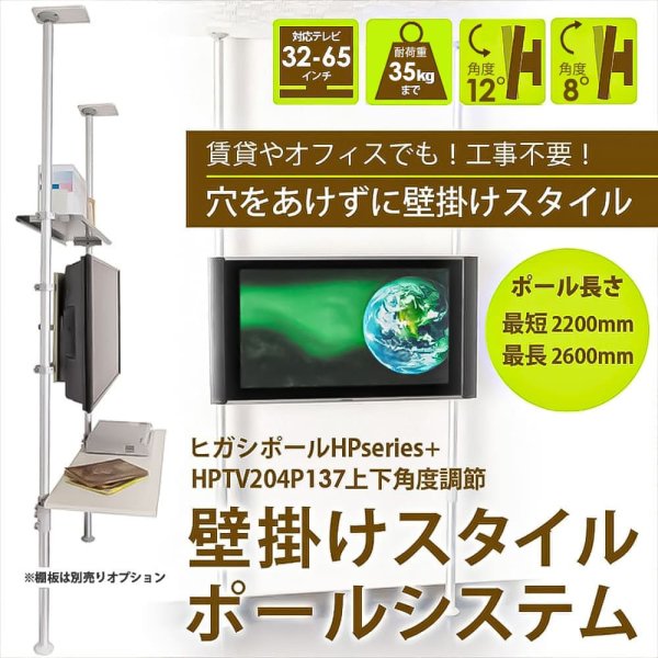 画像4: ヒガシ HPシステム  [パイプ長さ2,200〜2,600mm] 金具セット 上下左右アーム式 HPTV204P137 (4)